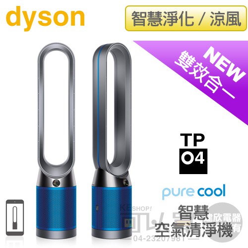 Dyson 戴森 Pure Cool 智慧空氣清淨機-科技藍 TP04/B｜徹底智慧淨化全室 捕捉99.95%有害污染物｜◆氣流倍增科技無需葉片，每秒可吹送出290公升的空氣，產生平穩有力的氣流，將乾