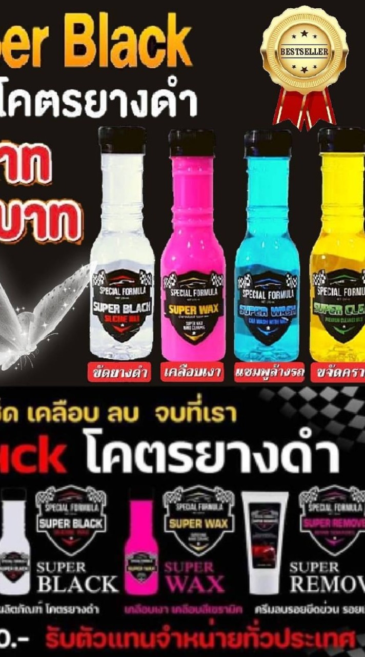 พลังน้ำยาโคตรยางดำ