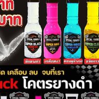 พลังน้ำยาโคตรยางดำ