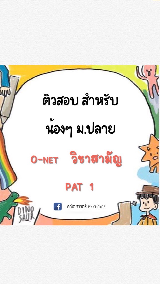 ติว PAT1 / O-net ม.6 / วิชาสามัญ