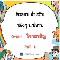 ติว PAT1 / O-net ม.6 / วิชาสามัญ