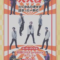 吵吵鬧鬧可可愛愛劇団EXILE
