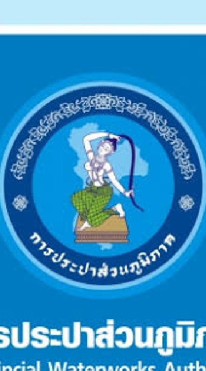 ประปาพิบูล แจ้งเหตุขัดข้องและร้องเรียน