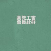 高教工會會員－訊息公告站