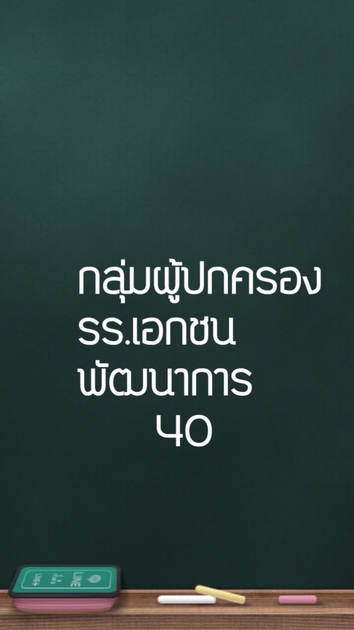 กลุ่มผปค รร. เอกชนพัฒนาการ40