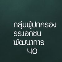 กลุ่มผปค รร. เอกชนพัฒนาการ40