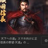 スマホゲーム 信長の野望　天下への道