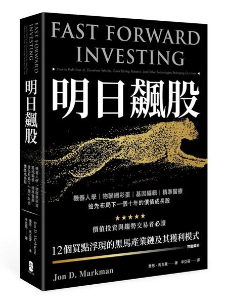 「未來地圖」上的哪些指標股可以買？哪些產業趨勢很重要？ 本書將幫助你：精準掌握科...