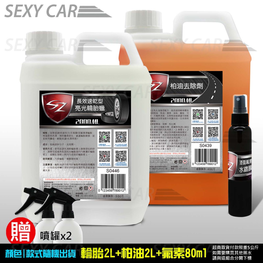 SZ 優惠組合包 亮光輪胎蠟 2L+柏油去除劑 2L+ 漆面氟素水鍍膜100ml (贈噴灌)洗車 上蠟 鍍膜 汽車