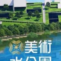 已購戶《 青埔·美術水公園🏠 》