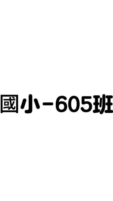 605班群