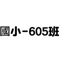 605班群