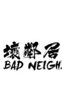 歡喜樓壞鄰居