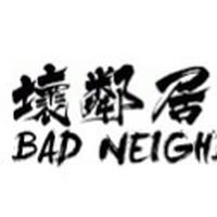 歡喜樓壞鄰居