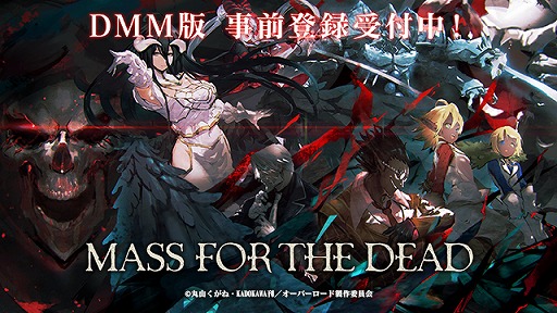 オーバーロード を原作とする Mass For The Dead のdmm Games版がリリース決定