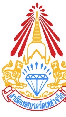 ร.ร.สาธิตเทศบาลวัดเพชรจริก 🫶 OnDemand