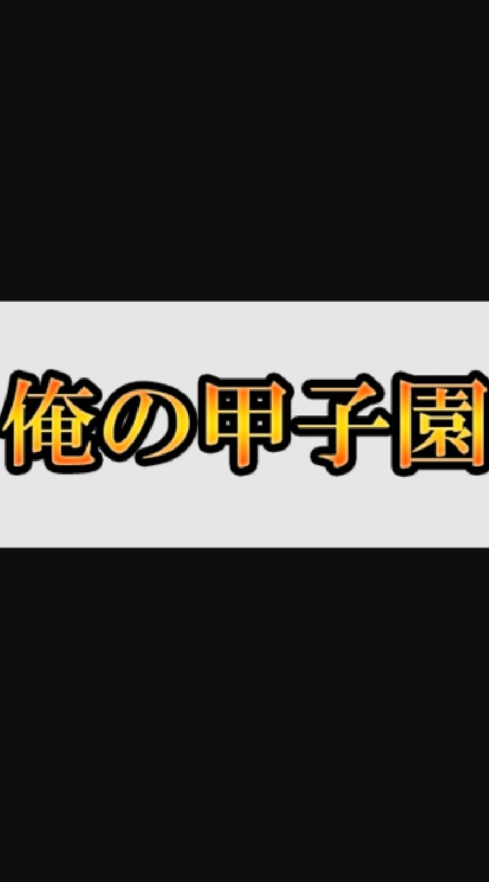 俺の甲子園~クマちゃんリーグ近畿🐻~