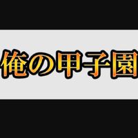 俺の甲子園~クマちゃんリーグ近畿🐻~