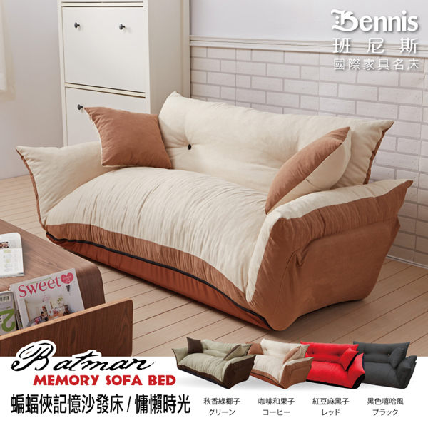 【班尼斯國際名床】~台灣正版獨家‧【蝙蝠俠記憶沙發床】超舒服記憶惰性沙發床‧送兩顆抱枕