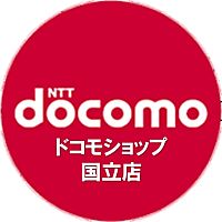 ドコモショップ国立店