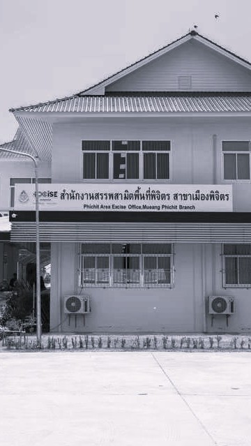 สรรพสามิตพิจิตร สาขาเมือง