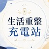 生活重整充電站｜悅悅老師