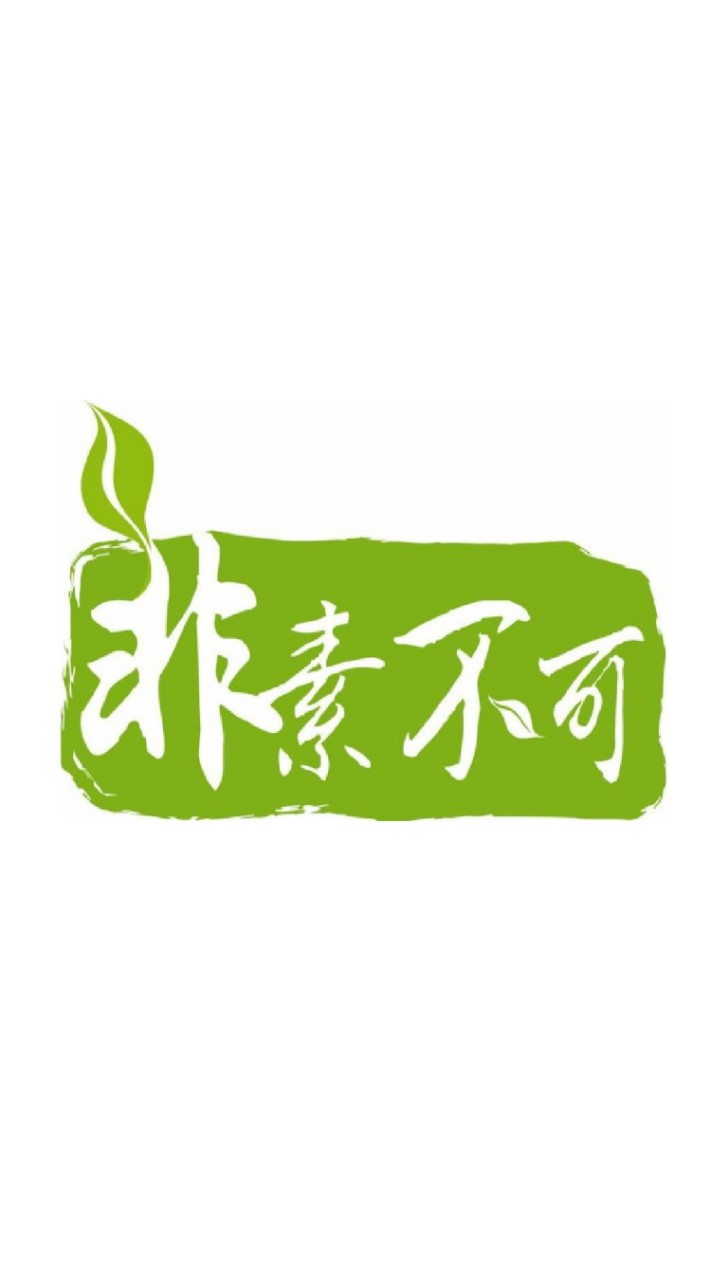 ~非素不可~