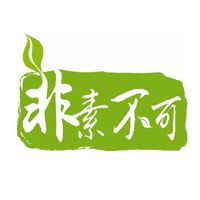 ~非素不可~