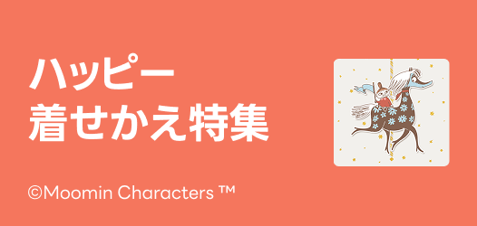 幸せ駆けこむ？ハッピー着せかえ特集