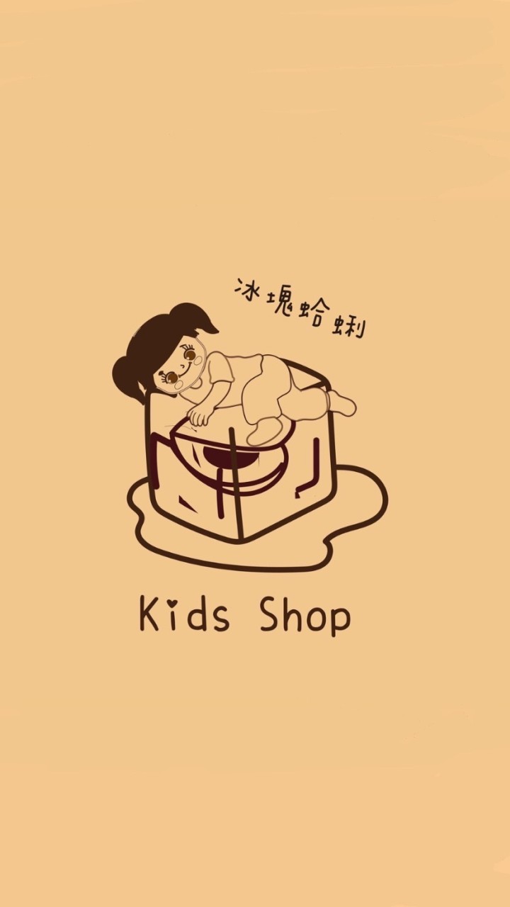 冰塊蛤蜊 x Kids shop