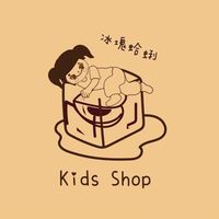 冰塊蛤蜊 x Kids shop