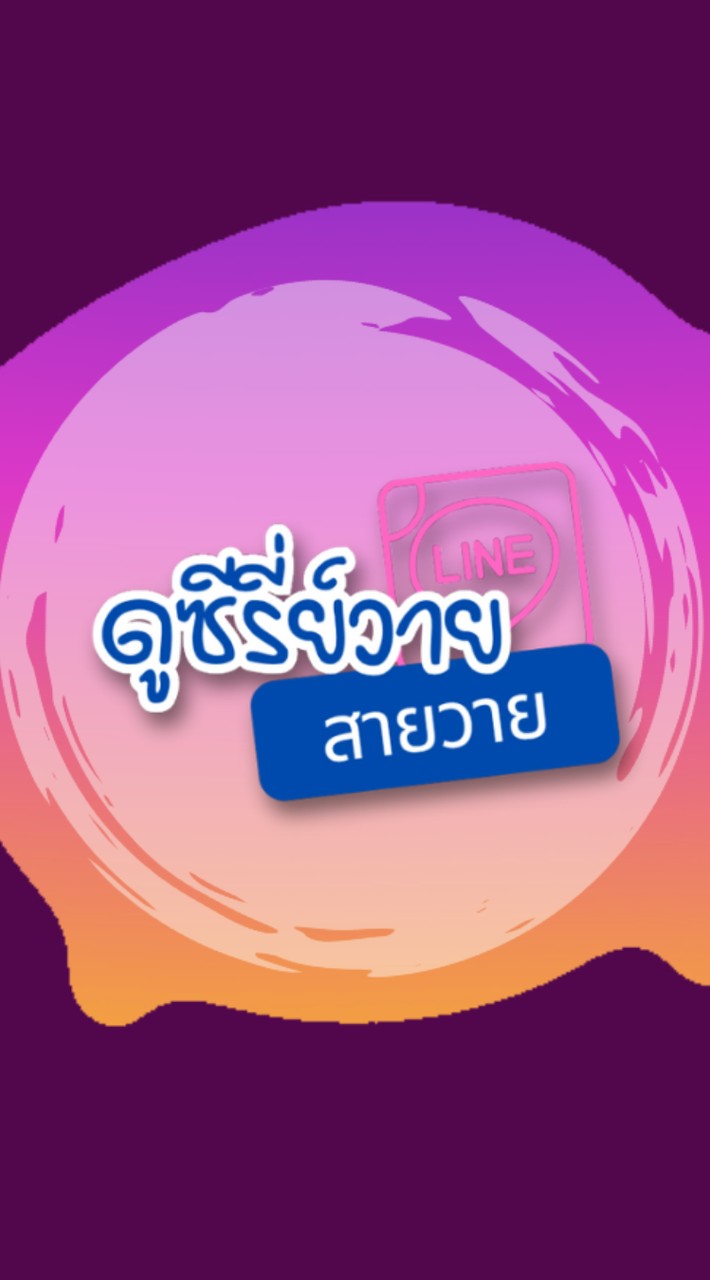ซีรี่ย์วาย 💜 สายวาย