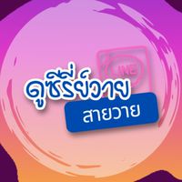 ซีรี่ย์วาย 💜 สายวาย