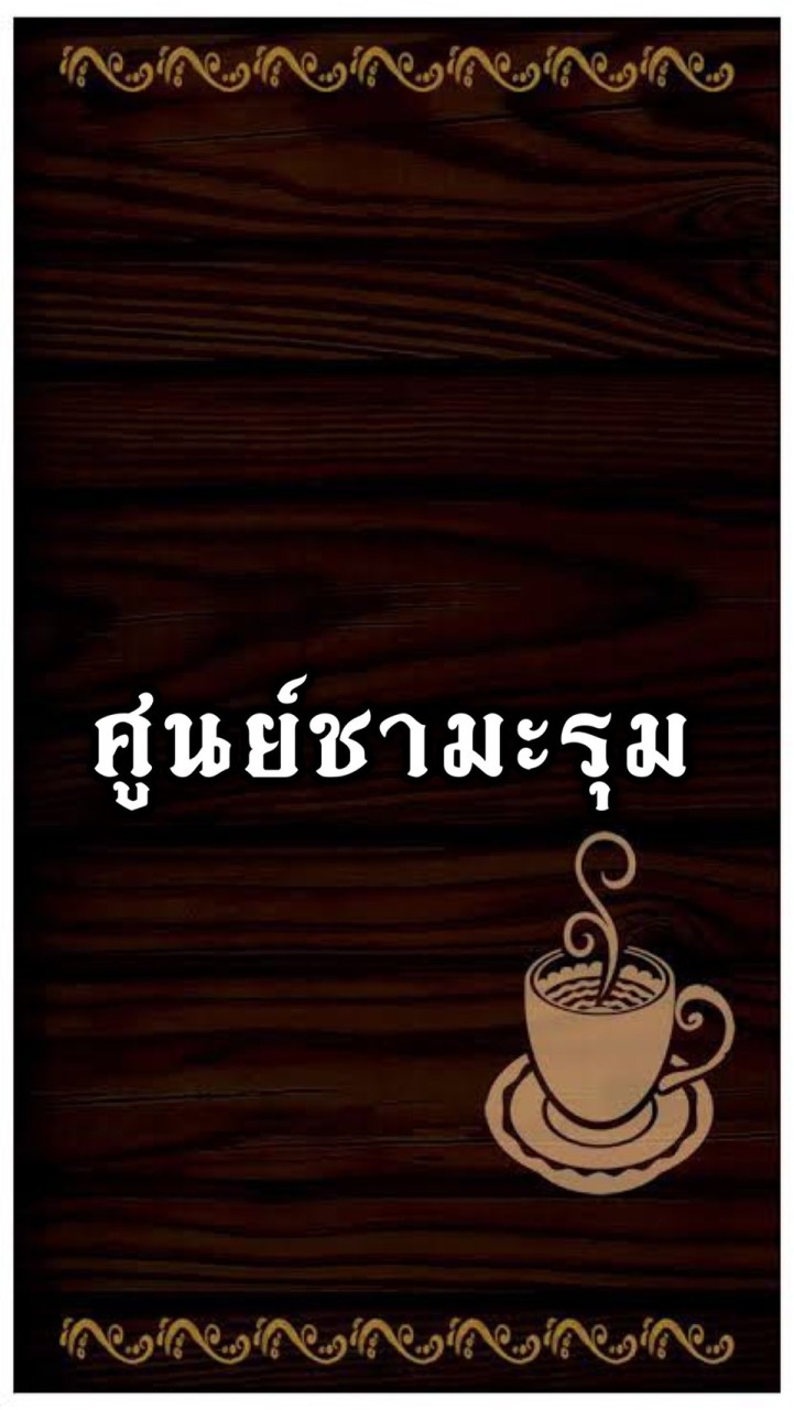ศูนย์ชามะรุม