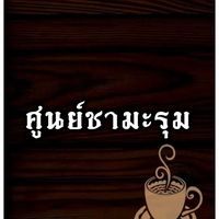 ศูนย์ชามะรุม