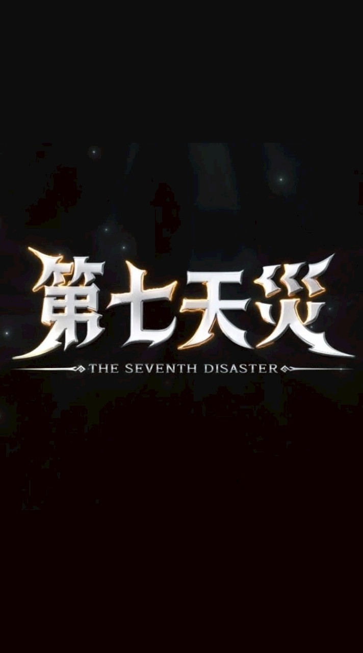 第七天災S724