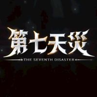 第七天災S724