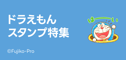 ドラえもんスタンプ特集 - ピックアップ | LINE STORE