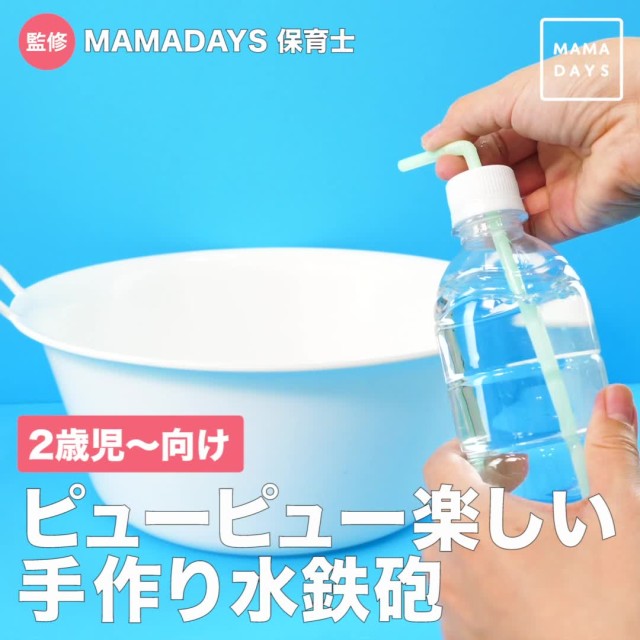 2歳児 向け ピューピュー楽しい手作り水鉄砲 Mamadays