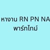 หางาน RN PN NA พาร์ทไทม์