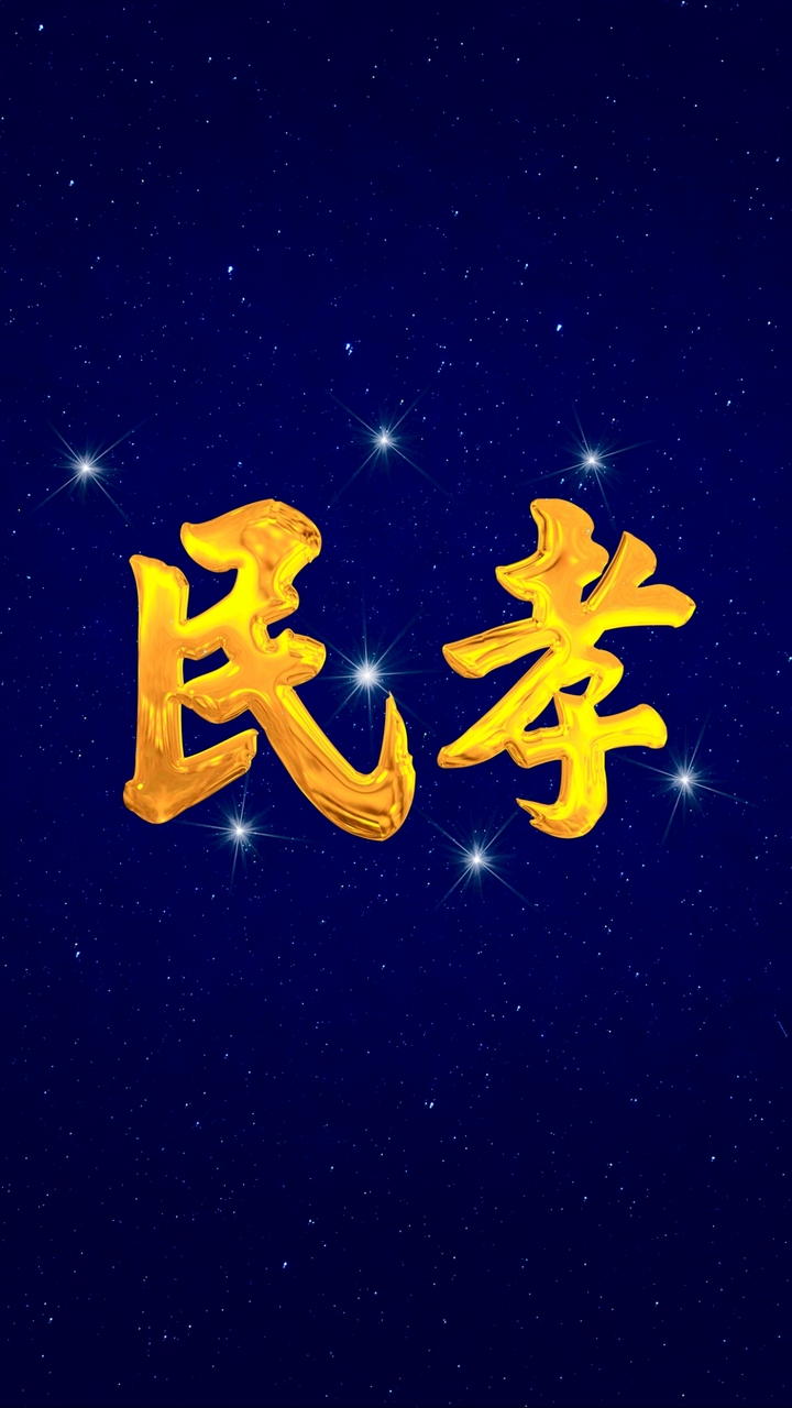 民孝國宅社區