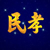 民孝國宅社區
