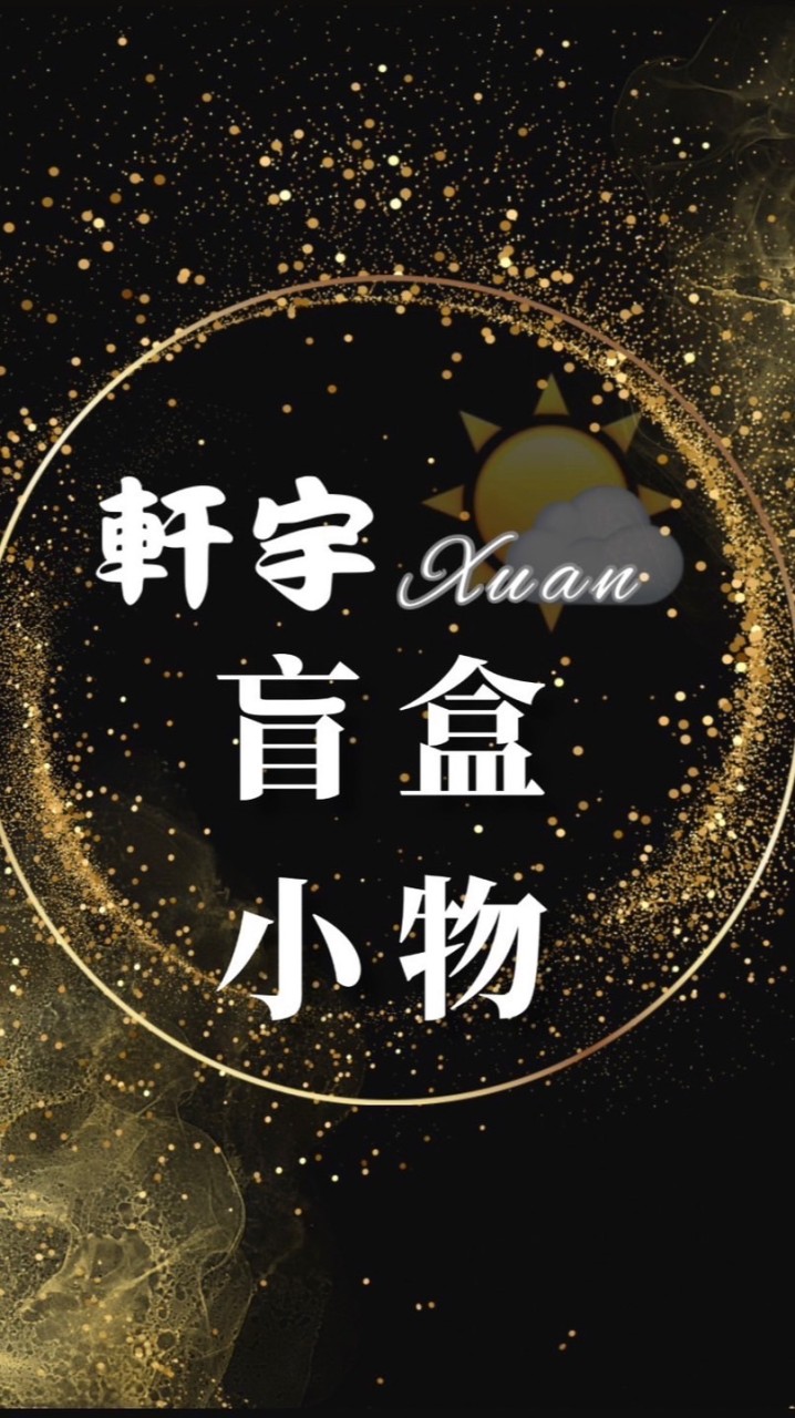 ⁨ 軒宇Xuan🌤️盲盒小物