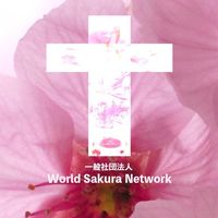 一般社団法人 World Sakura Network