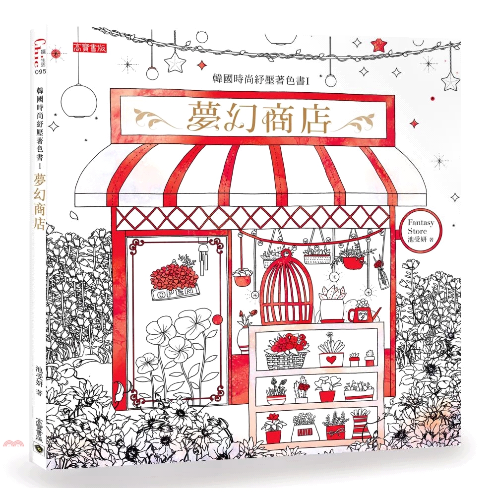 書名：韓國時尚紓壓著色書I：夢幻商店系列：嬉生活定價：260元ISBN13：9789863612094出版社：高寶國際作者：池受妍裝訂／頁數：平裝／72版次：1規格：25cm*25cm (高/寬)出版