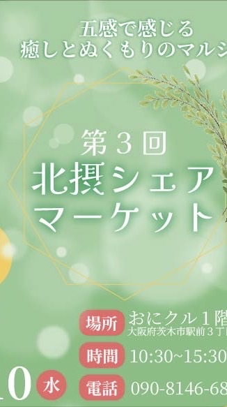 12/10  北摂シェアマーケット