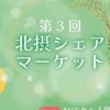 12/10  北摂シェアマーケット