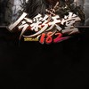 今彩天堂交流群