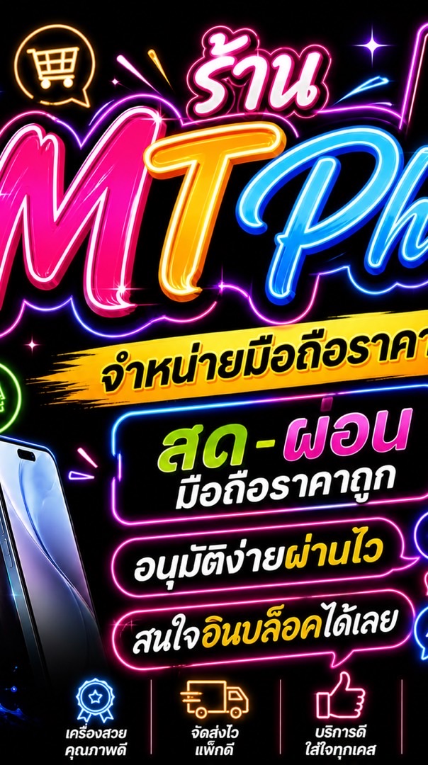 MTPHONE สด-ผ่อน มือถือ
