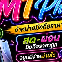 MTPHONE สด-ผ่อน มือถือ